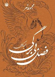 کتاب فصل بی برگی اثر حمید کریمی نشر متخصصان