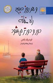 کتاب و هر روز صبح راه خانه دور و دورتر می شود اثر فردریک بکمن نشر آفتابکاران