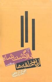 کتاب بازگشت شاه اثر جی آر آر تالکین نشر انتشارات روزنه