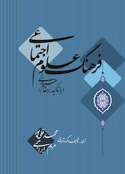 کتاب فرهنگ علوم اجتماعی اثر محمد قلی پور نشر شاملو