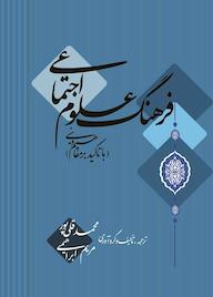 کتاب فرهنگ علوم اجتماعی اثر محمد قلی پور نشر شاملو