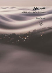 کتاب اعتبار اثر علیرضا صادقی نشر کتاب طه