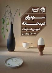 سم برای صبحانه
