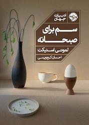 کتاب سم برای صبحانه اثر لمونی اسنیکت نشر خوب