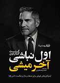اول نباشی آخر میشی