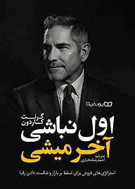کتاب اول نباشی آخر میشی گرانت کاردون نشر یوشیتا