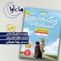 مادربزرگ سلام رساند و گفت متأسف است