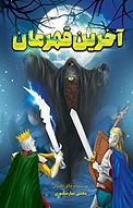 آخرین قه