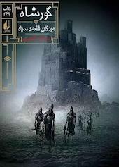 مردگان قلعه‌ی سیاه جلد 5