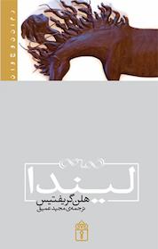 کتاب لیندا اثر هلن گریفتیس نشر انتشارات محراب قلم