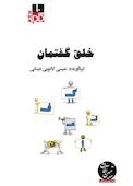 میکروبوک خلق گفتمان
