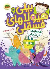 هیولاها در تاریکی جلد 1
