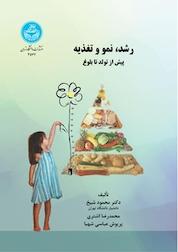 کتاب رشد، نمو و تغذیه اثر محمود شیخ نشر انتشارات دانشگاه تهران