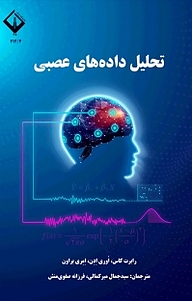 کتاب تحلیل داده های عصبی نشر دانشگاه اراک   