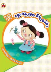 رفتم بالا مورچه بود