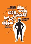 عادت های کاهش وزن و چربی سوزی