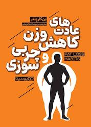 کتاب عادت های کاهش وزن و چربی سوزی اثر بن کارپنتر نشر یوشیتا