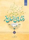 رفتارهای انسان‌ساز از پارسایان اسوه جلد 2