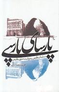 پارسای پارسی