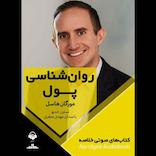 روان‌شناسی پول