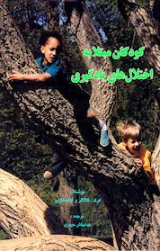 کتاب کودکان مبتلا به اختلالات یادگیری اثر ساموئل ا کرک نشر نوشته