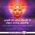 7 تکنیک برای باز کردن چاکرای چشم سوم