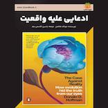 ادعایی علیه واقعیت