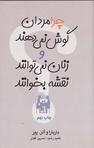 کتاب  چرا مردان گوش نمی دهند و زنان نمی توانند نقشه بخوانند نشر آسیم