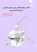 کاهش دردهای عضلانی مبتنی بر اصول ارگونومی