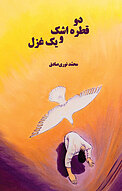 دو قطره اشک و یک غزل