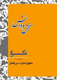 کتاب حقوق تجارت بین الملل  حقوق نفت و گاز نشر انتشارات سنجش و دانش   
