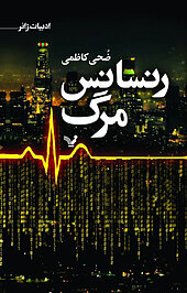 رنسانس مرگ