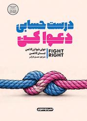کتاب درست و حسابی دعوا کن اثر جولی شوآرتز گاتمن نشر خودمونی