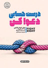 کتاب درست و حسابی دعوا کن اثر جولی شوآرتز گاتمن نشر خودمونی