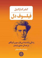کتاب فیلسوف دل اثر کلر کارلایل نشر بنگاه ترجمه و نشر کتاب پارسه