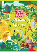 سفر به دور دنیا 2