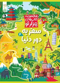 کتاب سفر به دور دنیا 2 اثر سم اسمیت نشر پویش اندیشه خوارزمی