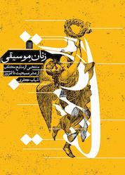 کتاب زنان موسیقی اثر شهاب جعفری نشر مانوش
