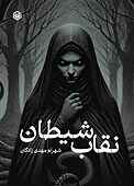 نقاب شیطان
