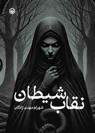 کتاب نقاب شیطان نشر متخصصان   