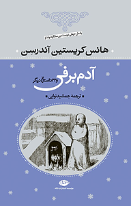 معرفی، خرید و دانلود کتاب آدم برفی و 32 داستان دیگر، جلد 3