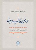 عروض و قافیه عربی
