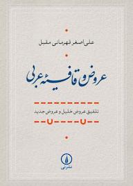 کتاب عروض و قافیه عربی اثر علیاصغر قهرمانی مقبل نشر نی