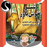 شتر خوش باور