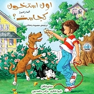 کتاب اون استخون کجاست؟ نشر آوارسا - نسخه صوتی 
