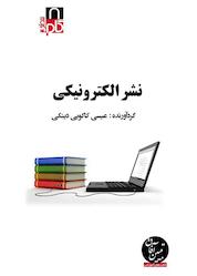 کتاب میکروبوک نشر الکترونیکی اثر عیسی کاکوییدینکی
