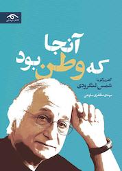 کتاب آنجا که وطن بود اثر مهدی مظفری ساوجی نشر دیدآور