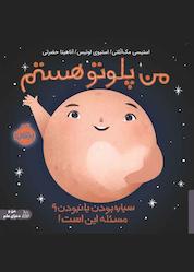 کتاب من پلوتو هستم اثر استیسی مک آنلتی نشر پرتقال