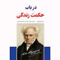در باب حکمت زندگی
