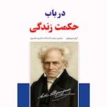 در باب حکمت زندگی